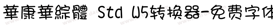 華康華綜體 Std W5转换器字体转换